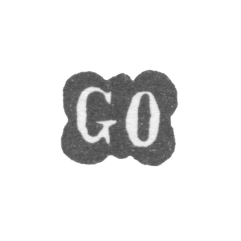 Клеймо мастера Окерблом Густав Магнус - Ленинград - инициалы "GO", фото 