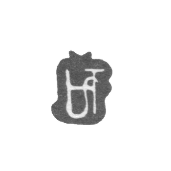 Клеймо неизвестного мастера Ленинграда - инициалы "UT" - 1788 г., фото 