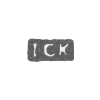 Клеймо мастера Кайзер Иоганн Кристиан - Ленинград - инициалы "ICK", фото 