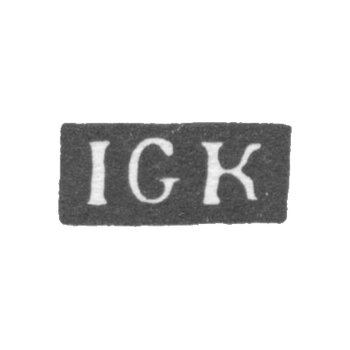 Клеймо мастера Краутцведель Иоганн Георг - Ленинград - инициалы "IGK", фото 