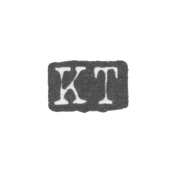 Клеймо мастера Толпо Карл Рейнгольд - Ленинград - инициалы "KT", фото 