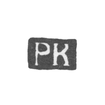 Клеймо мастера Кармарк Петер - Ленинград - инициалы "PK", фото 