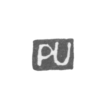 Клеймо мастера Урведер Петер - Ленинград - инициалы "PU", фото 