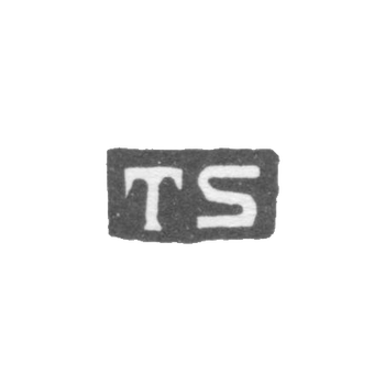 Клеймо мастера Сохка Томас - Ленинград - инициалы "TS", фото 