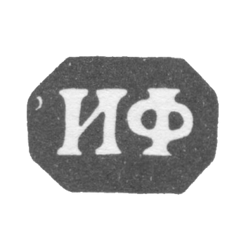 Клеймо неизвестного мастера Минска - инициалы "ИФ" - 1848 г., фото 