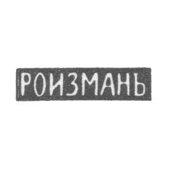 Клеймо мастера Ройзман - Минск - инициалы "РОИЗМАНЬ" - 1878 г., фото 