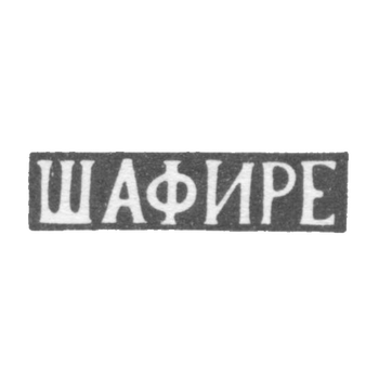 Клеймо мастера Шафире - Минск - инициалы "ШАФИРЕ" - 1876 г., фото 