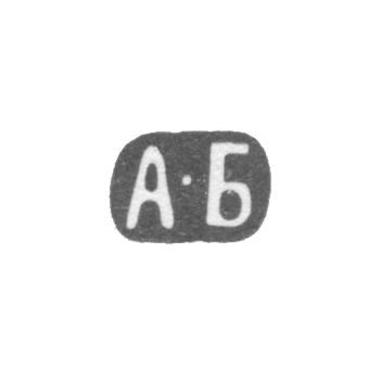Клеймо мастера Баранов Алексей Николаевич - Москва - инициалы "А-Б" - 1899-1908 гг., фото 