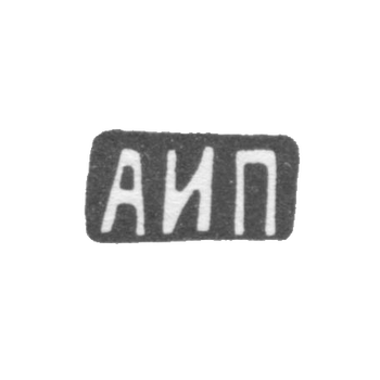 Клеймо мастера Пискарев Александр Иванович - Москва - инициалы "АИП" - 1908-1913 гг., фото 