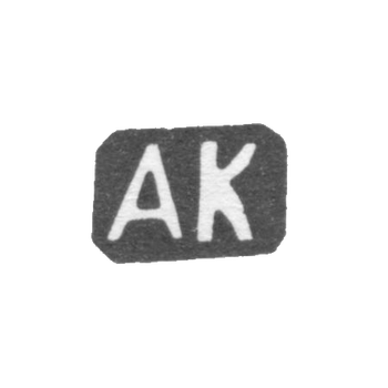 Клеймо мастера Кузмичев Антип Иванович - Москва - инициалы "АК", фото 