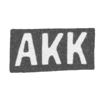 Клеймо неизвестного мастера Москвы - инициалы "АКК" - 1908-1917 гг., фото 