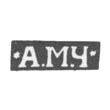 Клеймо мастера Чеварзин Антон Михайлович - Москва - инициалы "*А.М.Ч*"-" - 1853-1897 гг., фото 