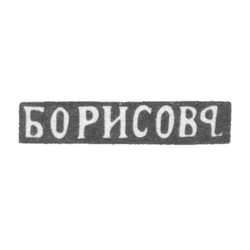 Клеймо мастера Борисов Яков Алексеевич - Москва - инициалы "БОРИСОВЪ" - 1881-1897 гг., фото 