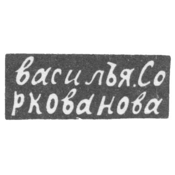 Клеймо мастера Соркованов Василий - Москва - инициалы "василЪя.Соркованова" - 1822 г., фото 