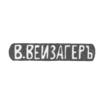 Клеймо мастера Вейзагер В. - Москва - инициалы "В.ВЕЙЗАГЕРЪ" - начало 20 века, фото 