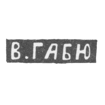 Клеймо мастера Габю Вильгельм - Москва - инициалы "В.ГАБЮ" - 1895-1917 гг., фото 