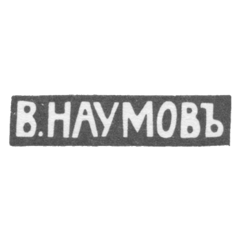 Клеймо мастера Наумов Василий Дмитриевич - Москва - инициалы "В.НАУМОВЪ" - 1896-1913 гг., фото 
