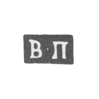 Клеймо мастера Попов Василий Иванович - Москва - инициалы "В-П" - 1816-1868 гг., фото 