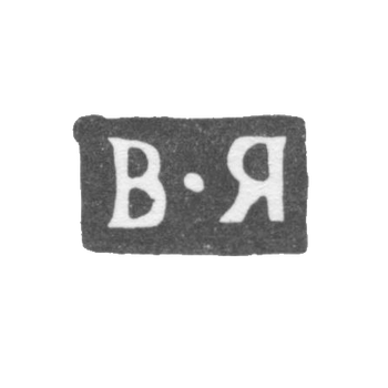 Клеймо мастера Яковлев Василий - Москва - инициалы "В-Я" - 1805-1822 гг., фото 