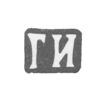 Клеймо мастера Иванов Григорий Иванович - Москва - инициалы "ГИ" - 1865-1897 гг., фото 