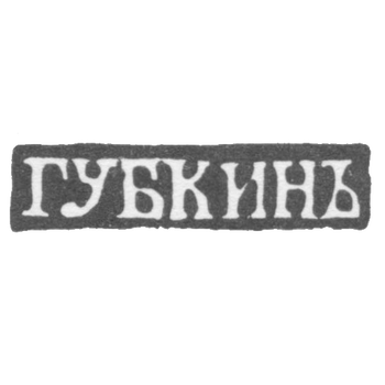 Клеймо мастера Губкин Иван Семенович - Москва - инициалы "ГУБКИНЪ", фото 