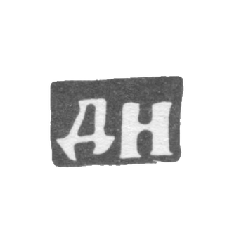 Клеймо неизвестного мастера Москвы - инициалы "ДН" - 1727-1728 гг., фото 
