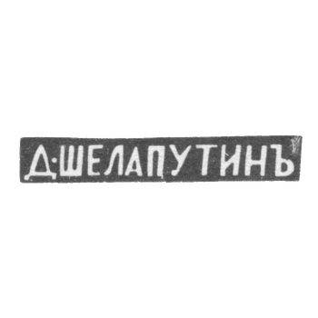 Клеймо мастера Шелапутин Дмитрий Максимович - Москва - инициалы "Д-ШЕЛАПУТИНЪ", фото 