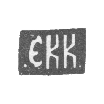 Клеймо неизвестного мастера Москвы - инициалы ".ЕКК." - 1872-1879 гг., фото 