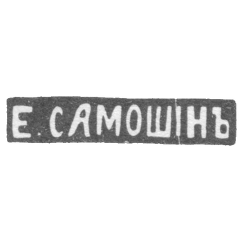 Клеймо мастера Самошин Егор - Москва - инициалы "Е.САМОШIНЪ", фото 