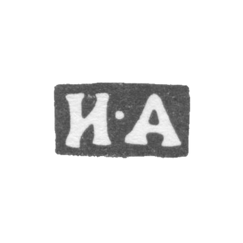 Клеймо неизвестного мастера Москвы - инициалы "И-А" - 1846-1862 гг., фото 