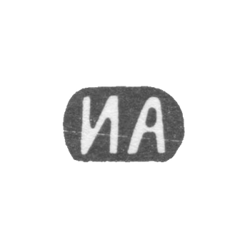 Клеймо мастера Алексеев Иван Алексеевич - Москва - инициалы "ИА", фото 
