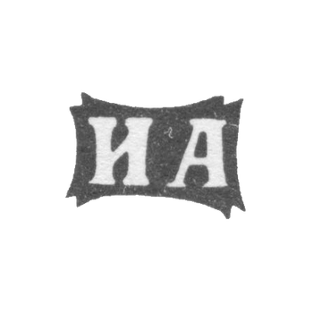 Клеймо неизвестного мастера Москвы - инициалы "ИА" - 1870 г., фото 