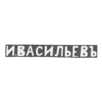 Клеймо мастера Васильев Иван - Москва - инициалы "И.ВАСИЛЬЕВЪ" - 1896 г. - после 1908 г., фото 