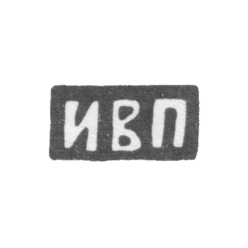 Клеймо мастера Прикащиков Иустин Васильевич - Москва - инициалы "ИВП", фото 