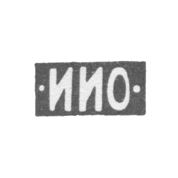 Клеймо мастера Овчинников Иван Иванович - Москва - инициалы "-ИИО-" - 1875-1896 гг., фото 