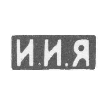 Клеймо неизвестного мастера Москвы - инициалы "И.И.Я" - 1893-1895 гг., фото 