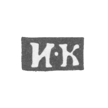 Клеймо мастера Калтыков Иван - Москва - инициалы "И-К" - 1820-1834 гг., фото 