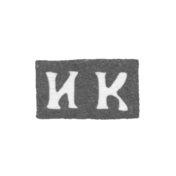 Клеймо мастера Карпов Иван - Москва - инициалы "ИК" - 1750-1786 гг., фото 