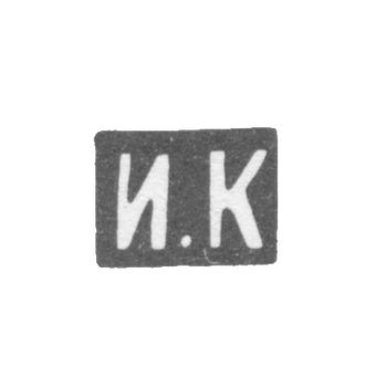 Клеймо мастера Кузьмин Илья Кузьмич - Москва - инициалы "И.К" - 1875-1895 гг., фото 
