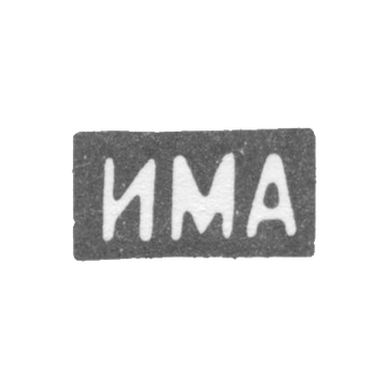 Клеймо неизвестного мастера Москвы - инициалы "ИМА" - 1881 г., фото 