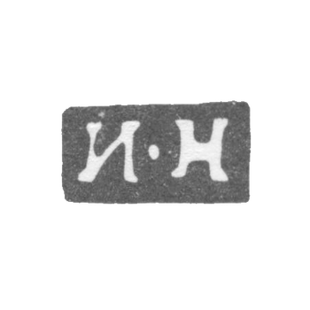 Клеймо мастера Назаров Иван Михайлов - Москва - инициалы "И-Н" - 1760-1796 гг., фото 