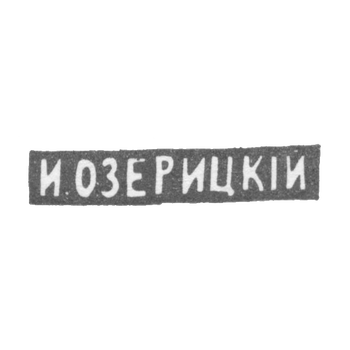 Клеймо мастера Озерицкий И. - Москва - инициалы "И.ОЗЕРИЦКIЙ" - конец 19 - начало 20 века, фото 