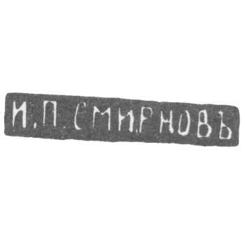Клеймо мастера Смирнов И. П. - Москва - инициалы "И.П.СМИРНОВЪ" - 1890-1908 гг., фото 