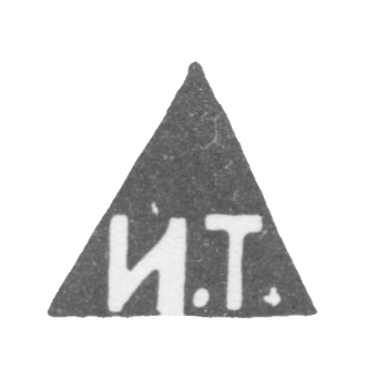 Клеймо мастера Тарабров Иван Филиппович - Москва - инициалы "И.Т." - 1893-1913 гг., фото 