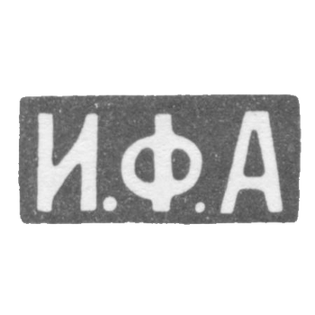 Клеймо мастера Андреев Иван Федорович - Москва - инициалы "И.Ф.А" - конец 19 - начало 20 века, фото 