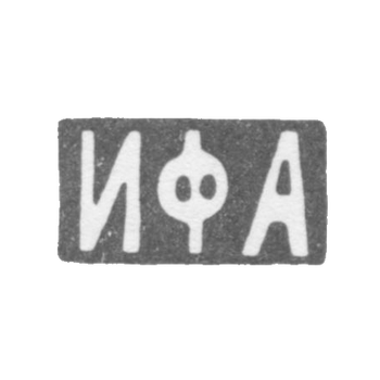 Клеймо мастера Андреев Иван Федорович - Москва - инициалы "ИФА" - конец 19 - начало 20 века, фото 
