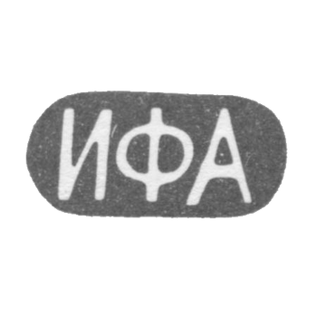 Клеймао мастера Андреев Иван Федорович - Москва - инициалы "ИФА" - конец 19 - начало 20 века, фото 