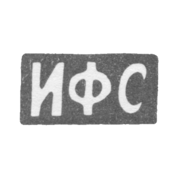 Клеймо мастера Сапогов И. Ф. - Москва - инициалы "ИФС" - 1896-1917 гг., фото 