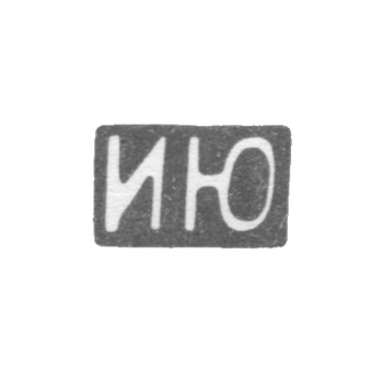 Клеймо неизвестного мастера Москвы - инициалы "ИЮ" - после 1908 г., фото 