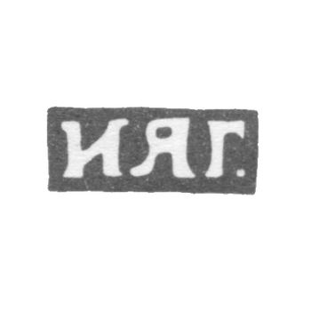 Клеймо мастера Гришин Иван Яковлевич - Москва - инициалы "ИЯГ." - 1892-1901 гг., фото 